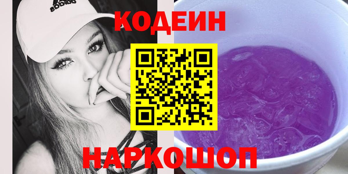 Красноярск  Codein Purple Drank  Вход с VPN 